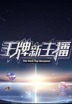 王牌新主播
