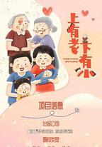 上有老下有小