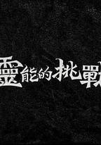 靈能的挑戰