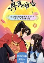 真真難為