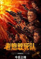 老炮敢死隊