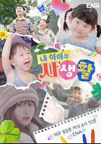 我孩子的私生活