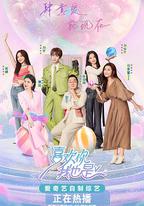 喜歡你我也是 第五季