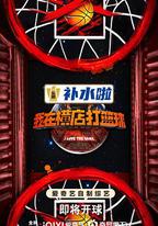 我在橫店打籃球
