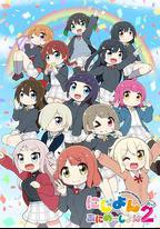 Love Live！虹咲學園學園偶像同好會 四格漫 第二季