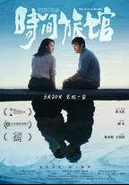 時間旅館