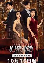 歸來的她