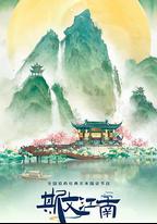 斯文江南 第3季