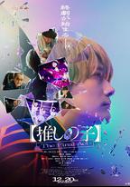 【我推的孩子】終幕