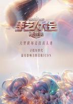 彩色的榮耀·手藝人大會 第二季