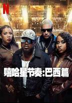 嘻哈星節奏：巴西篇