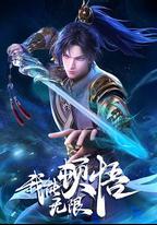 我能無限頓悟