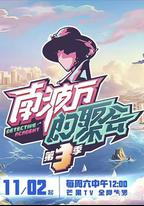 南波萬的聚會 第三季
