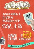 小闖橫萊塢