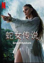 蛇女傳說 第二季