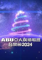 ABU亞太廣播聯盟音樂節2024