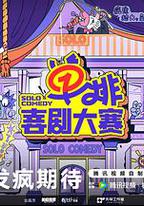 單排喜劇大賽
