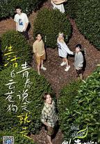 向山海出發·青春篇