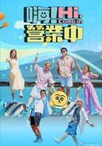 嗨！營業中 第四季