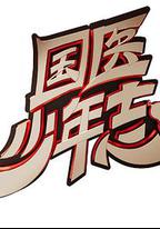 國醫少年志