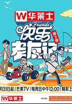 快樂老友記 第二季