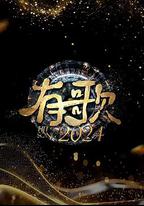 有歌2024