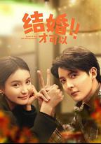 結婚才可以