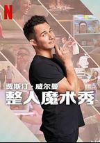 The Magic Prank Show with Justin Willman