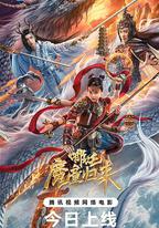 哪吒·魔童歸來