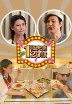一夜夫妻120蚊