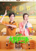 大媽的世界 賀歲篇