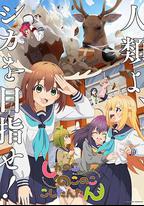 鹿乃子乃子虎視眈眈