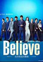 Believe－通往你的橋－