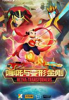 我的哪吒與變形金剛