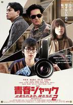 暴劫青春 我們無法阻擋2