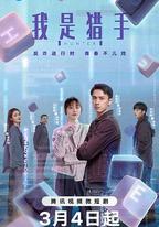 我是獵手