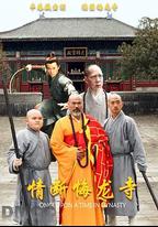 情斷悔龍寺