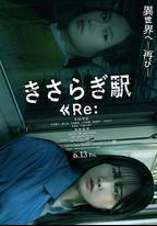 如月車站Re：