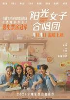 陽光女子合唱團