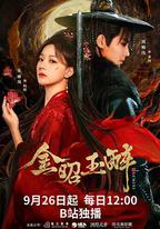 金昭玉醉