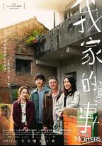 我家的事