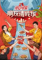 朋友請吃飯 第三季