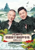 德雲社郭德綱於謙相聲專場合肥站 2025