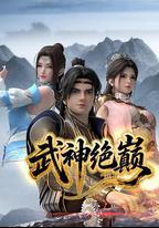 武神絕巔