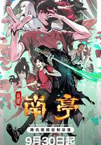 谷圍南亭 第一捲