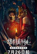 胡李鎮傳說