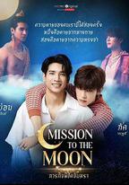 ภารกิจพิชิตจันทรา