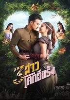 3 สาวโคกอีแร้ง