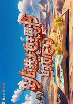 跳進地理書的旅行 第四季