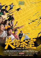 關你茶室
